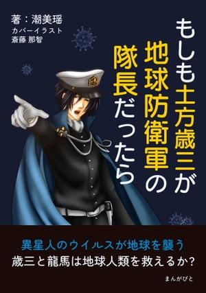 もしも土方歳三が地球防衛軍の隊長だったら　異星人のウイルスが地球を襲う歳三と龍馬は地球人類を救えるか