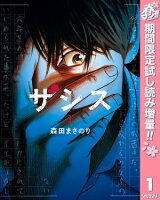 ザシス【期間限定試し読み増量】 1