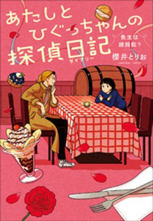 櫻井とりお