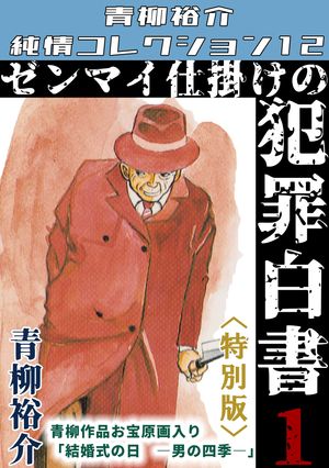ゼンマイ仕掛けの犯罪白書 第1巻 <特別版> 青柳裕介純情コレクション12