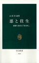 悪と往生　親鸞を裏切る『歎異抄』【電子書籍】[ 山折哲雄 ]