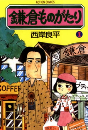 鎌倉ものがたり 1【電子書籍】[ 西岸良平 ]