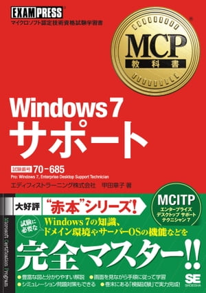 MCPʽ Windows7 ݡ (ֹ桧70-685)Żҽҡ[ ǥեȥ顼˥󥰳,  ϻ ]