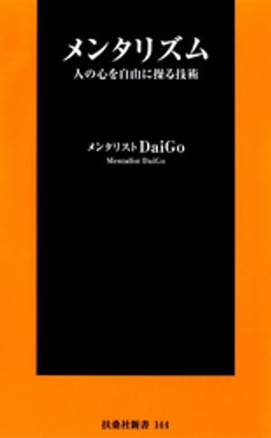 メンタリズム人の心を自由に操る技術【電子書籍】[ メンタリストDaiGo ]