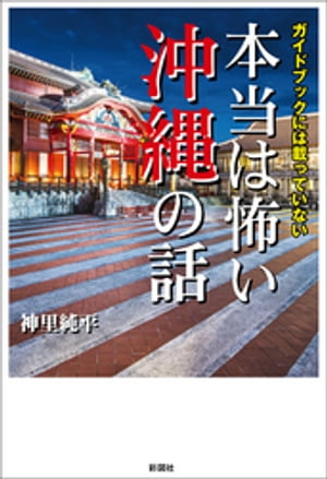 ガイドブックには載っていない　本当は怖い沖縄の話