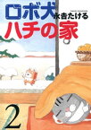 ロボ犬ハチの家(2)【電子書籍】[ 永吉たける ]