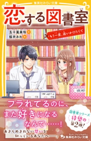 恋する図書室　もう一度、追いかけたくて