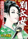 別式女【電子書籍】 ケン月影