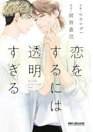 恋をするには透明すぎる【電子限定かきおろし付】