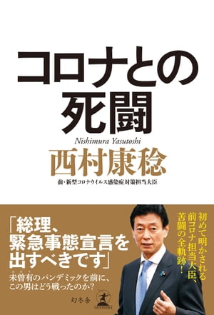 コロナとの死闘【電子書籍】 西村康稔