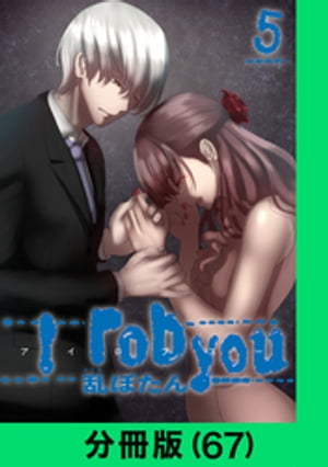 I rob you【分冊版（67）】