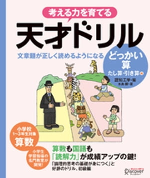 天才ドリル 文章題が正しく読めるようになる どっかいざん (低学年版) (算数) 【小学校1~3年生向け】 (考える力を育てる)