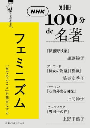 別冊ＮＨＫ１００分ｄｅ名著　フェミニズム