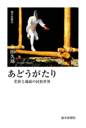 あどうがたり : 若狭と越前の民俗世界