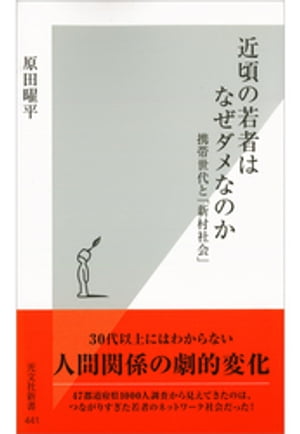 近頃の若者はなぜダメなのか〜携帯世代と「新村社会」〜