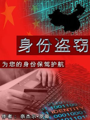 身份盗窃 防止受骗及应对方案 (ID Theft Scams and Solutions)