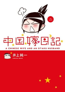 中国嫁日記（二）【電子書籍】[ 井上　純一 ]