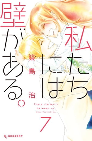私たちには壁がある。