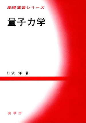 量子力学【電子書籍】[ 江沢 洋 ]