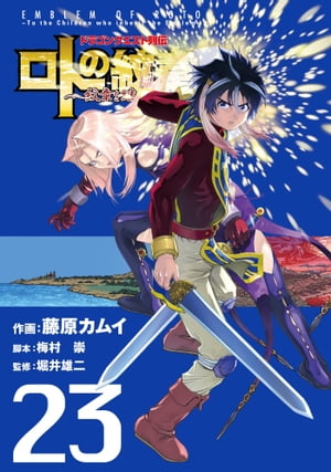 ドラゴンクエスト列伝 ロトの紋章〜紋章を継ぐ者達へ〜23巻【電子書籍】[ 藤原カムイ ]