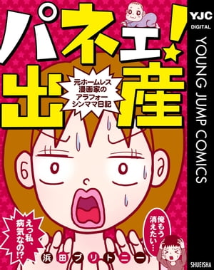 パネェ！出産～元ホームレス漫画家のアラフォーシンママ日記～【電子書籍】[ 浜田ブリトニー ]