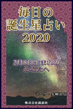 毎日の誕生星占い2020　2月8日生まれのあなたへ