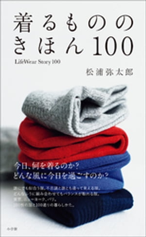 着るもののきほん　１００　ＬｉｆｅＷｅａｒＳｔｏｒｙ１００