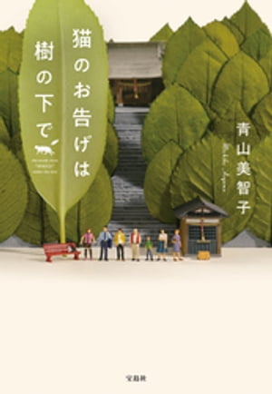 猫のお告げは樹の下で【電子書籍】[ 青山美智子 ]のサムネイル