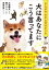 まんがでわかる犬のホンネ 犬はあなたにこう言ってます