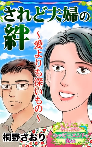 されど夫婦の絆〜愛よりも深いもの〜愛と勇気！ハッピーエンドな女たち【電子書籍】[ 桐野さおり ]のサムネイル
