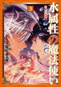 水属性の魔法使い@COMIC 第3巻【電子書籍】 墨天業