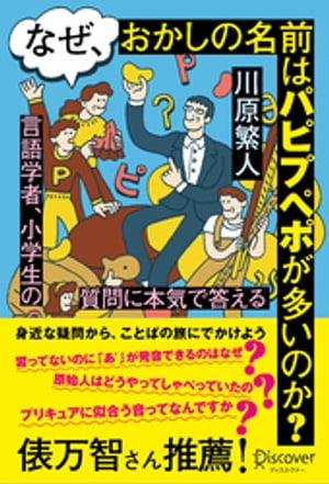 なぜ、おかしの名前はパピプペポが多いのか？言語学者、小学生の質問に本気で答える