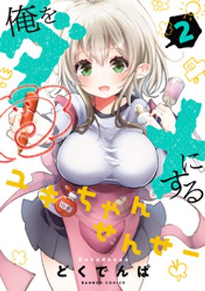俺をダメにするユキちゃんせんせー