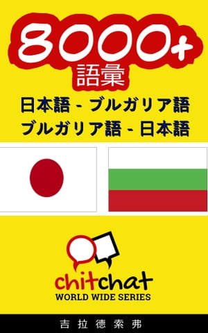 8000+ 日本語 - ブルガリア語 ブルガリア語 - 日本語 語彙