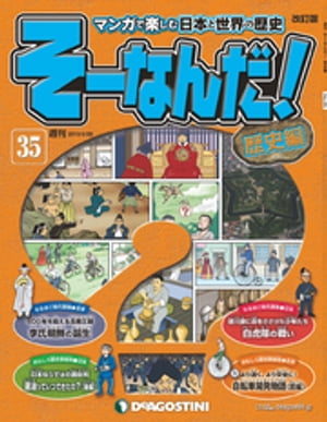 マンガで楽しむ日本と世界の歴史 そーなんだ！ 35号