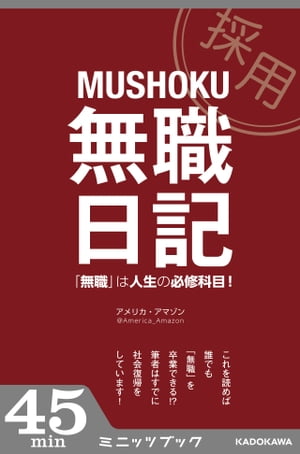 ＜p＞会社の経営が傾いて運悪く「無職」になってしまっても、なんとか生きていけてしまうのがいまの世の中。無職になりたての頃は「社会」という枠組みから離れて新鮮味を味わい、ポジティブにとらえて自由や可能性などを感じる。ところが無職ライフは日常になっていくと徐々に孤独を感じ、カラダは細胞レベルで怠けはじめるようになっていく。無職生活のルールを猫から学び、「有給」ではない休暇が続く毎日。遊びは「働いている」という前提があるから楽しい、と気づく。恋愛にも無縁になり、気になっている女の子には「職なし男には興味がないよ」と、ハローワークの窓口よりも1億倍の冷たさで言われ、無為に時間を潰す日々がむなしくなる。本書はそんな日々を送った著者「アメリカ・アマゾン」による、無職になってから社会復帰をするまでの「若いときの『無職』は買ってでもせよ！」という考えに至った克明な日記的コラム。ズバリ！ 無職は人生の必修科目である!!＜/p＞画面が切り替わりますので、しばらくお待ち下さい。 ※ご購入は、楽天kobo商品ページからお願いします。※切り替わらない場合は、こちら をクリックして下さい。 ※このページからは注文できません。