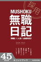 無職日記　「無職」は人生の必修科目！【電子書籍】[ アメリカ・アマゾン ]