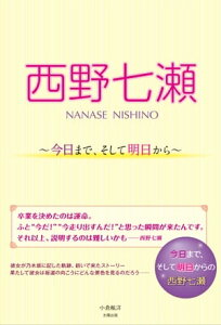 西野七瀬 ～今日まで、そして明日から～【電子書籍】[ 小倉 航洋 ]