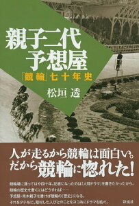 親子二代予想屋 「競輪」七十年史【電子書籍】[ 松垣 透 ]