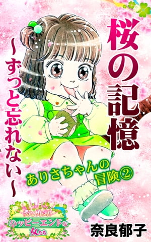 桜の記憶〜ずっと忘れない〜ありさちゃんの冒険(2)〜愛と勇気！ハッピーエンドな女たち【電子書籍】[ 奈良郁子 ]