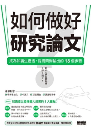 如何做好研究論文？成為知識生產者，從提問到輸出的18個步驟