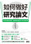 如何做好研究論文？成為知識生產者，從提問到輸出的18個步驟