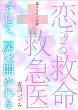 恋する救命救急医　そして、扉は開かれる　【電子オリジナル】