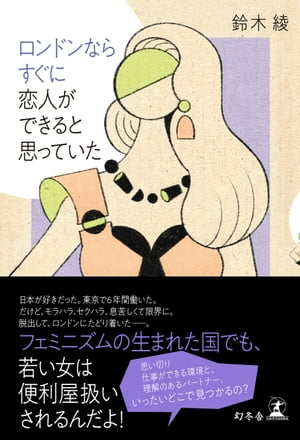 ロンドンならすぐに恋人ができると思っていた【電子書籍】[ 鈴木綾 ]