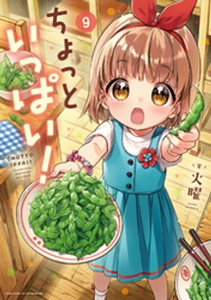ちょっといっぱい!