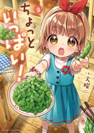 ちょっといっぱい！　9巻【電子書籍】[ 火曜 ]