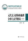 元代文人群体的地理分布与文学格局（下）【電子書籍】[ 邱江?著 ]