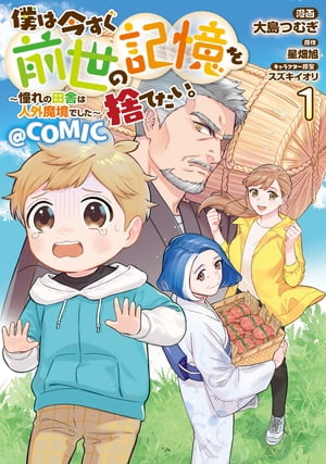 僕は今すぐ前世の記憶を捨てたい。〜憧れの田舎は人外魔境でした〜@COMIC 第1巻【電子書籍】[ 大島つむぎ ]のサムネイル