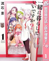 一緒に暮らしていいですか？【期間限定試し読み増量】 1