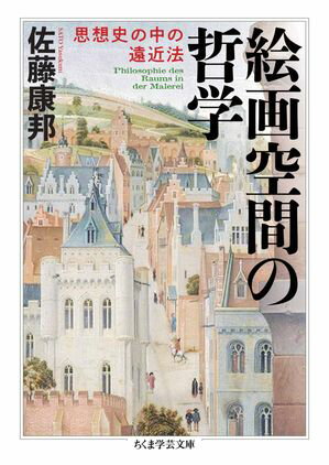 絵画空間の哲学　ーー思想史の中の遠近法